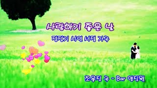 사랑하기 좋은 날   -- 정정기 시인_서정가곡 --    조용진 곡_Bar 양진원