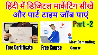 Best part time जॉब के लिए| फ्री Digital Marketing कोर्स हिंदी में सीखें | With Certificate