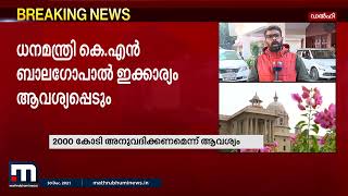 സംസ്ഥാന ധനമന്ത്രിമാരുടെ ചർച്ചയിൽ കേരളം സിൽവർലൈനിന് ഫണ്ട് ആവശ്യപ്പെടും | Mathrubhumi News