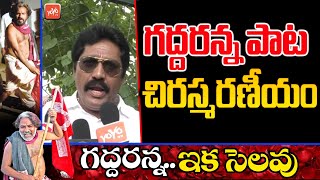 గద్దరన్న పాట చిరస్మరణీయం Gummadi Vittal Rao Songs | Telangana Folk Singer Gaddar Last Song | YOYO TV