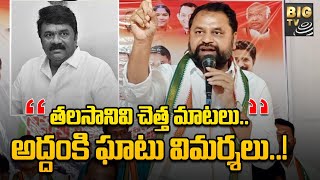 Addanki Hot Comments : తలసాని చెత్త మాటలు..అద్దంకి దయాకర్ ఘాటు విమర్శలు..! | BIGTV Telugu News