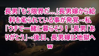 長男「もう限界だ…」長男嫁から給料を毟られている事が発覚→私「ウチで一緒に暮らそう！」長男「ありがとう」→後日、長男嫁は地獄へ   w【スカッとする話】