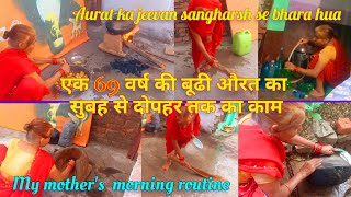 69 वर्षीय महिला का सुबह से दोपहर तक का काम🎯👍 My mother's morning routine😘 Hardworking woman👌