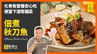 化骨魚營養安心吃，便當下酒常備菜！佃煮秋刀魚│#鍋寶好食光