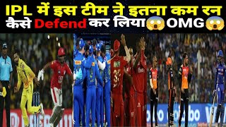 IPL में इस टीम ने इतना कम रन कैसे Defend कर लिया😱OMG😱|Cricket Facts|#ipl2022|#shorts