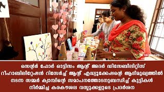 സമ്മർ ക്യാമ്പിന്റെ സമാപനത്തോടനുബന്ധിച്ച് കുട്ടികൾ നിർമ്മിച്ച കരകൗശല വസ്തുക്കളുടെ പ്രദർശനം