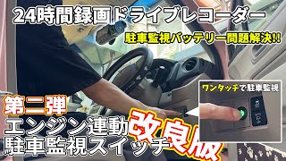 【DIY】改良版！！駐車場で駐車監視をスイッチ一つでONOFFにできて、エンジン始動で自動的にＯＮになるシステムを、誰でもできる簡単設計にしてみました！