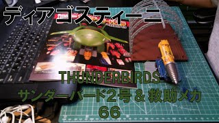 【デアゴスティーニ】サンダーバード２号＆救助メカ66【THUNDERBIRDS】