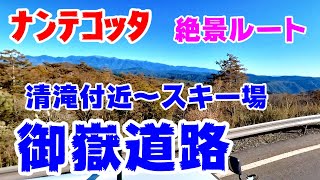 【絶景ルート】【4K】御岳スカイライン入口　新滝付近～スキー場