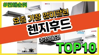 렌지후드 추천 판매순위 Top10 || 가격 평점 후기 비교