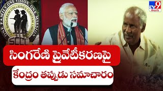 సింగరేణి ప్రైవేటీకరణపై కేంద్రం తప్పుడు సమాచారం - కూనంనేని సాంబశివరావు - TV9