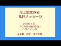 尾上聖愛教会礼拝メッセージ2020年1月5日