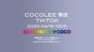 COCOLEE 李玟 TIKTOK 2020.04/19-05/11