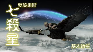 #紫微斗數 | 乾脆果斷的七殺星-基本特質 | 手繪影片 | #EP1-1