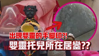 嬰靈托兒所？？出現嬰靈的小手印？？ft. 居鑾逍遙宮｜【天黑·請閉眼】#132