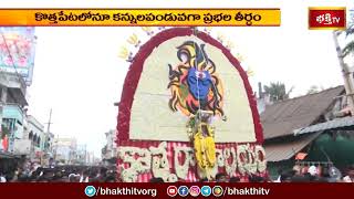 కొత్తపేటలోనూ కన్నులపండువగా ప్రభల తీర్ధం.. | Kottapeta Prabala Thirdham | Devotional News #bhakthitv