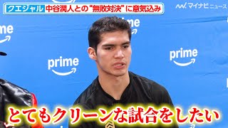 ダビド・クエジャル、中谷潤人との\