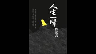 [有聲書評]《人生一瞬》