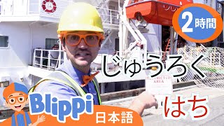 みなとにいこう | 英語を学ぶ ☆ ブリッピー 日本語 ☆ 子供け教育動画 Blippi