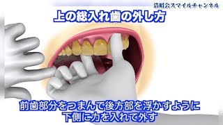 【東京都丸の内 埼玉県川越市 歯医者】総入れ歯の脱着方法_PCP丸の内デンタル・永楽ビル歯科・ふれあい歯科新河岸122（口腔ケアチャンネル）