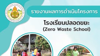 ผลการดำเนินงานโครงการโรงเรียนปลอดขยะ (Zero Waste) โรงเรียนบ้านนาดินดำ สปพ.เลย เขต 1