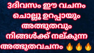 ഉറപ്പായും 3തവണ ഈ വചനം ചൊല്ലി ആഗ്രഹിക്കുന്ന എന്തും ഈശോ സാധിച്ചു തന്നിരിക്കും 🔥🔥|അനുഭവിച്ചറിഞ്ഞ സത്യം