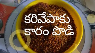 II రుచికరమైన కరివేపాకు కారం పొడి ll perfect and tasty curry leaves powderll