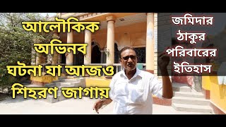 শিহরণ জাগানো অলৌকিক ঘটনা, জমিদার ঠাকুর পরিবারের ইতিহাস /Golden history of zamindar  Thakur family.