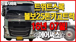 [화물차 매매] FM540 볼보 25톤 카고트럭 트위트스록! 급매물! | 천지화물