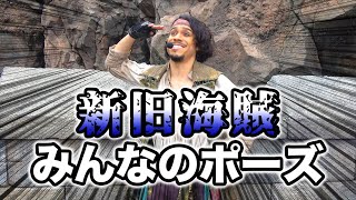 【神回】サンスプがやる「船の仲間たち全員のポーズ」（海賊グリ2019）