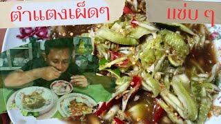 ตำแตงปลาร้านัวๆ กึ๋นตับไก่ย่าง กินแซ่บบ้านๆ