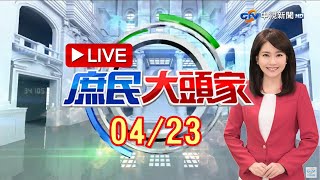 真心換絕情？環團VS.總統「話不投機」　潘忠政：失望、沉重！《庶民大頭家》20210423