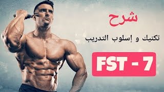 شرح مبسط لتكنيك و إسلوب التدريب ال ( FST-7 )