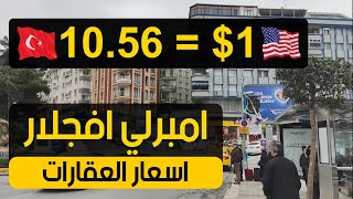 اسعار العقارات 1$ = 10.56 TL امبرلي افجلار اسطنبول | قناة جولات اسطنبول