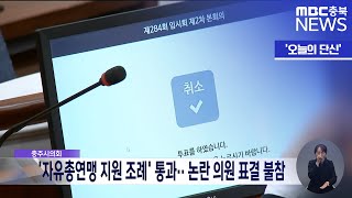 [오늘의 단신] '자유총연맹 지원 조례' 통과·· 논란 의원 표결 불참ㅣMBC충북 뉴스ㅣ