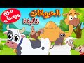 أنشودة الحيوانات الأليفة بدون موسيقى  -  عربي - انجليزي |  قناة طم طم