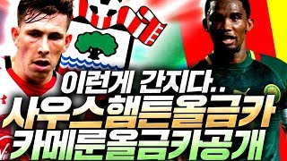 사우스햄튼 그리고 카메룬 올금카팀 공개;; 이것이 간지인가?! 피파4