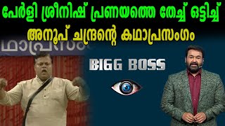 Big Boss Malayalam : ബിഗ് ബോസിലെ കഥാപ്രസംഗം പൊളിച്ചു | filmibeat Malayalam