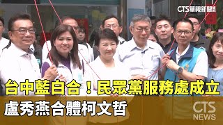 台中藍白合！民眾黨服務處成立　盧秀燕合體柯文哲｜華視新聞 20240526