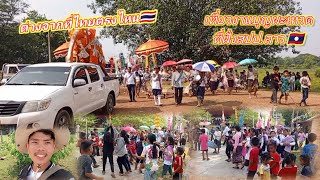 เที่ยวลาว🇱🇦 บุญประเพณีหรือเรียกกันว่าบุญผะเหวด บ้านแก้งกอกงดง เมืองจำพอน แขวงสะหวันนะเขต🇱🇦#บ่าวเล็ก