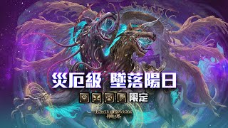 ［神魔之塔］墜落陽日 災厄級（蚩尤雙成就）｜附影片攻略字幕｜