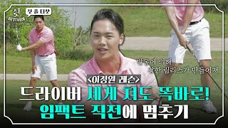 [이정원 레슨] 떨리는 첫 홀 티샷! 드라이버 세게 쳐도 똑바로 갈 수 있다｜쉿 비밀이야