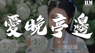 小時姑娘 - 愛晚亭邊（電視劇《蓬萊間》插曲）『你是愛晚亭邊紅葉』【動態歌詞Lyrics】