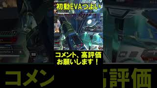 【APEX】初動ファイトEVA8強い！【エーペックス】#shorts  #apexlegends #apex