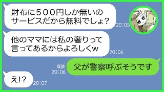 【LINE】奢ってもらう前提で私の実家の高級寿司屋に友達12人を連れてきて大量に食い散らかすママ友「タダで食べる高級寿司最高でしたw」→やりたい放題のアフォ女にある事実を伝えた結果w【スカッとする話】