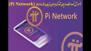 Pi Network آموزش نحوه استفاده از پای نتوورک برای مبتدیان و تازه واردها