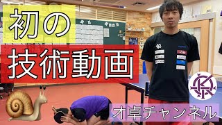 【卓球】試合で必要な場面が少ない技術紹介/はじめての技術動画