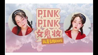 【多肉】PINKPINK女鬼妆|化妆分享