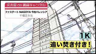 【名古屋de賃貸チャンネル】ファステートNAGOYA今池バレンシア/1K/追い焚き付き！ /千種区今池