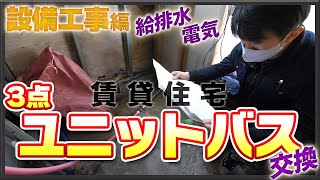 ３点ユニットバスの設備逃げ工事（給排水、電気）の工事方法を詳しく説明/千葉県浦安市/賃貸住宅リフォーム専門店/DIY